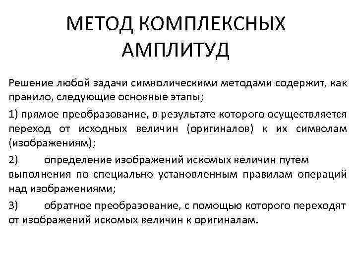 МЕТОД КОМПЛЕКСНЫХ АМПЛИТУД Решение любой задачи символическими методами содержит, как правило, следующие основные этапы;