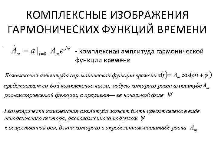 КОМПЛЕКСНЫЕ ИЗОБРАЖЕНИЯ ГАРМОНИЧЕСКИХ ФУНКЦИЙ ВРЕМЕНИ. - комплексная амплитуда гармонической функции времени Комплексная амплитуда гар