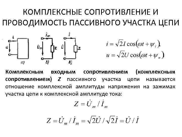 КОМПЛЕКСНЫЕ СОПРОТИВЛЕНИЕ И ПРОВОДИМОСТЬ ПАССИВНОГО УЧАСТКА ЦЕПИ. Комплексным входным сопротивлением (комплексным сопротивлением) Z пассивного