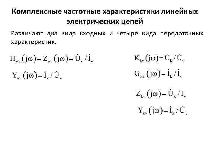 Комплексные частотные характеристики линейных электрических цепей Различают два вида входных и четыре вида передаточных