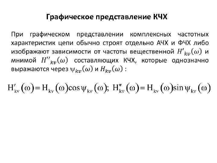 Графическое представление КЧХ 