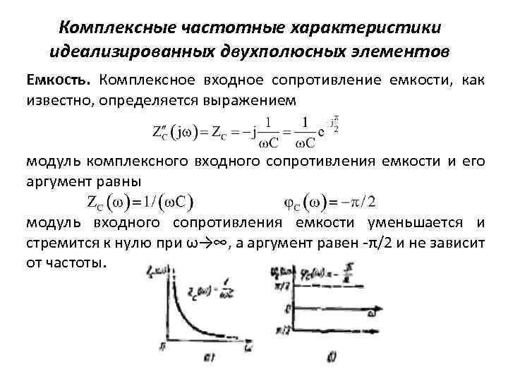 Комплексные частотные характеристики идеализированных двухполюсных элементов Емкость. Комплексное входное сопротивление емкости, как известно, определяется