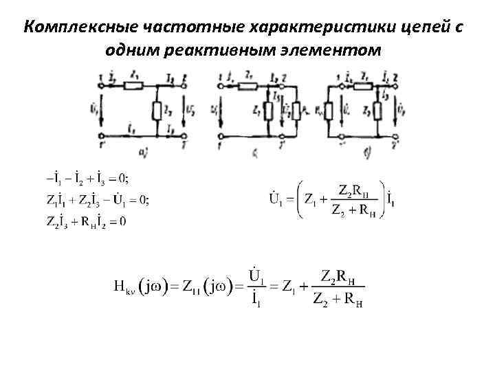 Комплексные частотные характеристики цепей с одним реактивным элементом 