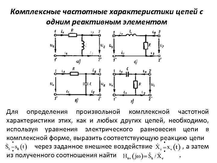 Комплексные частотные характеристики цепей с одним реактивным элементом Для определения произвольной комплексной частотной характеристики