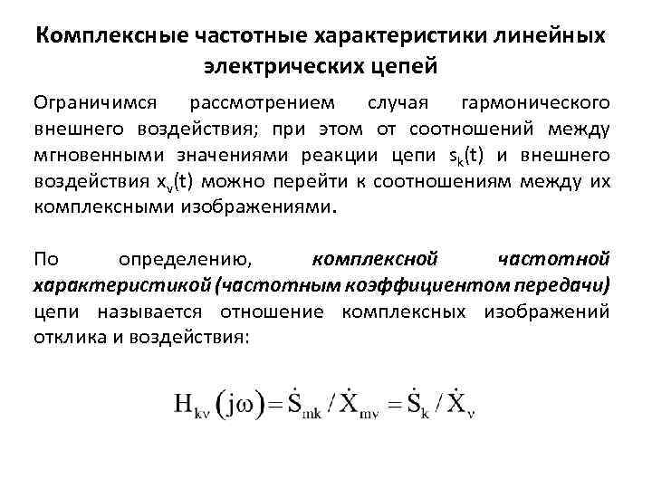 Комплексные частотные характеристики линейных электрических цепей Ограничимся рассмотрением случая гармонического внешнего воздействия; при этом