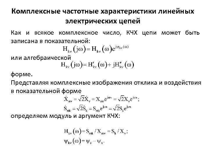 Комплексные частотные характеристики линейных электрических цепей Как и всякое комплексное число, КЧХ цепи может