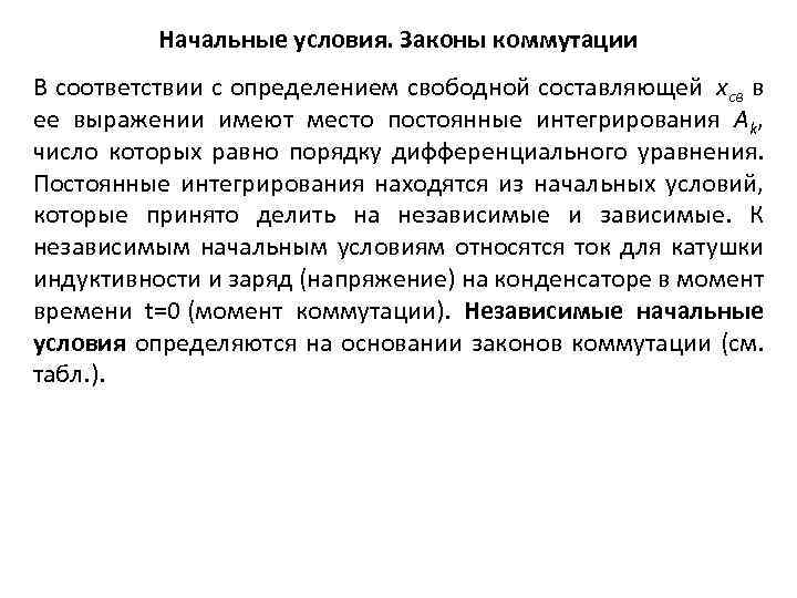 Начальные условия. Законы коммутации В соответствии с определением свободной составляющей xсв в ее выражении