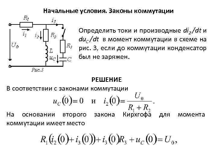 Начальные условия. Законы коммутации Определить токи и производные di 2 /dt и du. C