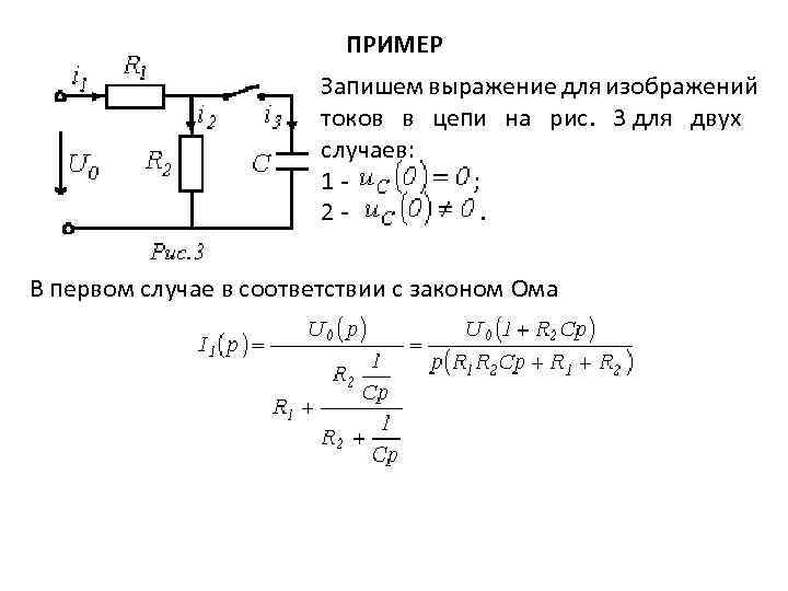 Схемы первого порядка. Коммутация в RC цепи. Переходные процессы RC цепи пример. Переходные процессы в электрических цепях при коммутации. Анализ переходных процессов в линейных цепях первого порядка.