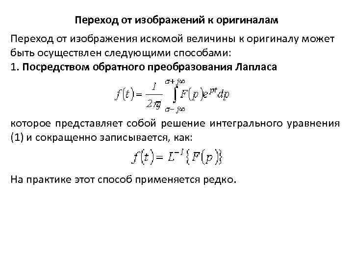 Переход от изображения к оригиналу можно осуществить с помощью формулы