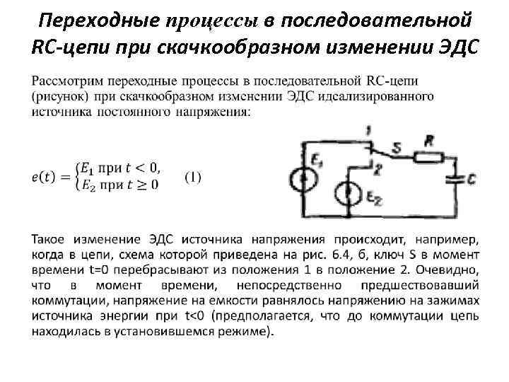 Переходные процессы в последовательной RC-цепи при скачкообразном изменении ЭДС • 