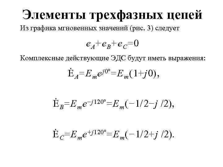 Каковы элементы. Активная мощность трехфазной цепи звезда. Баланс мощностей в трехфазных цепях формула. Мощность трехфазной цепи звезда. Основные элементы трехфазной цепи.