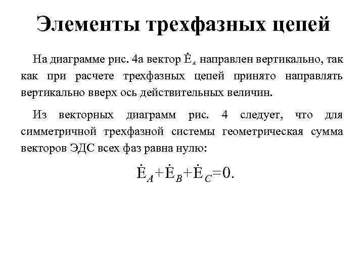 Определение трехфазной цепи. Основные элементы трехфазной цепи. Основные элементы трехфазной системы. Основные элементы трехфазной симметричной электрической цепи. Основные понятия трехфазных систем.