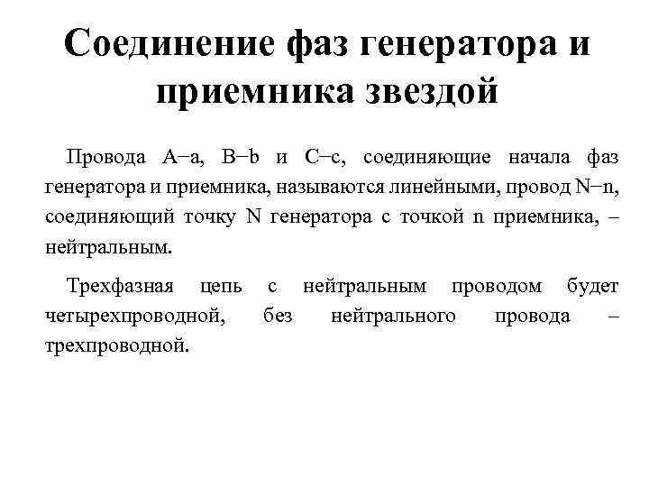 Соединение фаз генератора и приемника звездой Провода A−a, B−b и C−c, соединяющие начала фаз