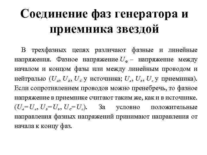 Соединение фаз генератора и приемника звездой В трехфазных цепях различают фазные и линейные напряжения.