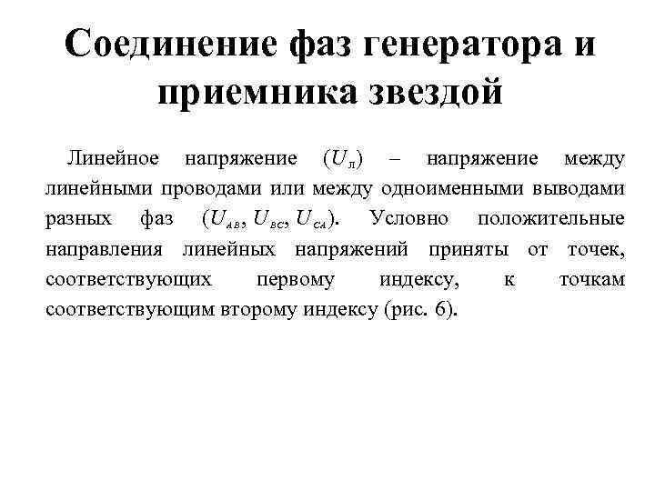 Соединение фаз генератора и приемника звездой Линейное напряжение (U Л ) – напряжение между