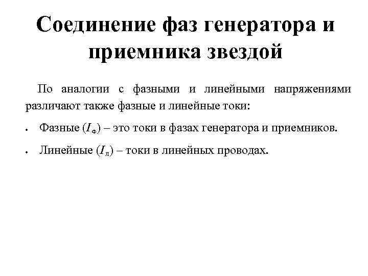 Соединение фаз генератора и приемника звездой По аналогии с фазными и линейными напряжениями различают