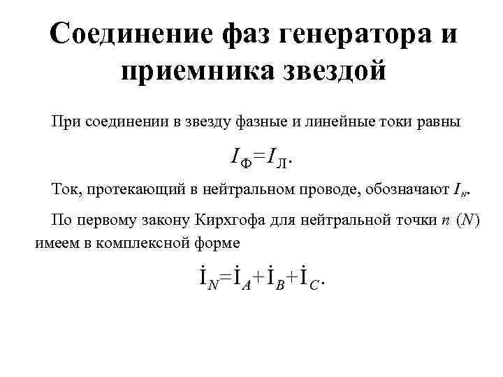 Соединение фаз генератора и приемника звездой При соединении в звезду фазные и линейные токи