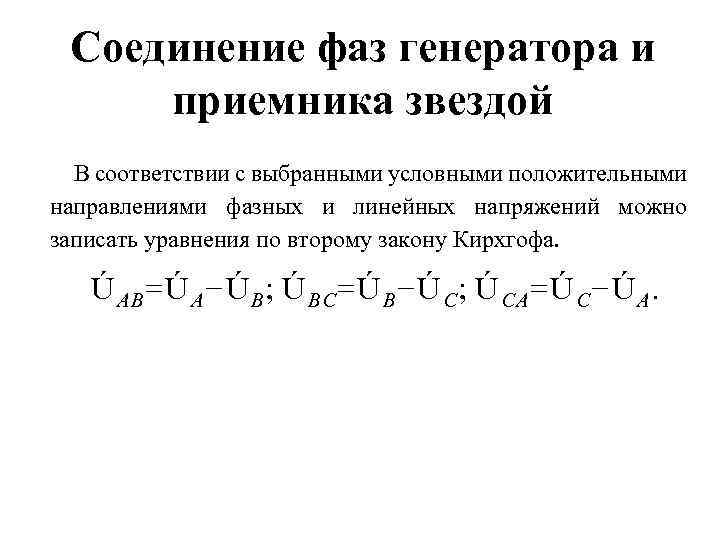 Соединения фаз. Соединение фаз генератора и приемника звездой. Соединение генератора и приемника звезда звезда. Соединение фаз приемника звездой. Условное положительное направление фазных напряжений.