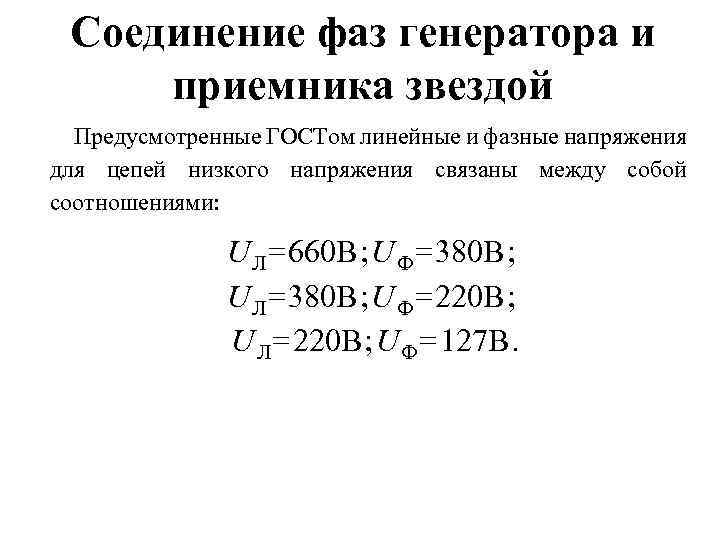 Соединение фаз генератора и приемника звездой Предусмотренные ГОСТом линейные и фазные напряжения для цепей