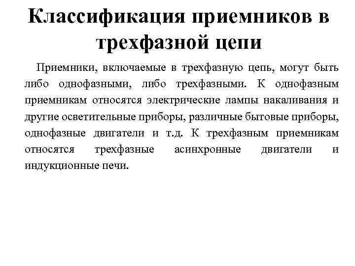 Классификация приемников в трехфазной цепи Приемники, включаемые в трехфазную цепь, могут быть либо однофазными,