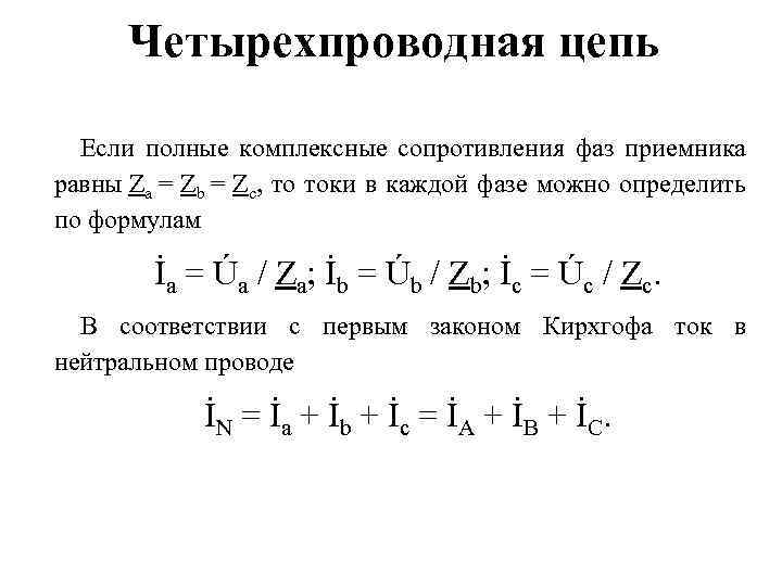 Четырехпроводная цепь Если полные комплексные сопротивления фаз приемника равны Za = Zb = Zc,