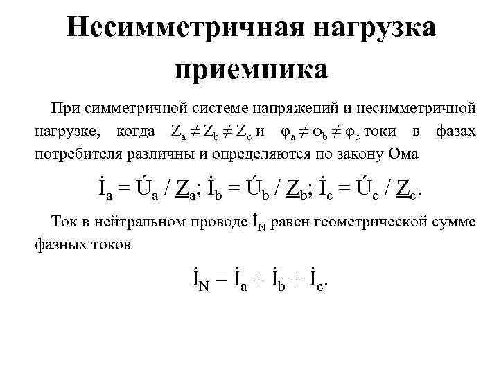 Нагрузками называются. Несимметричная трехфазная нагрузка. Фазный ток при несимметричной нагрузке. Фазное напряжение формула несимметричная нагрузка. Фазное напряжение при несимметричной нагрузке.