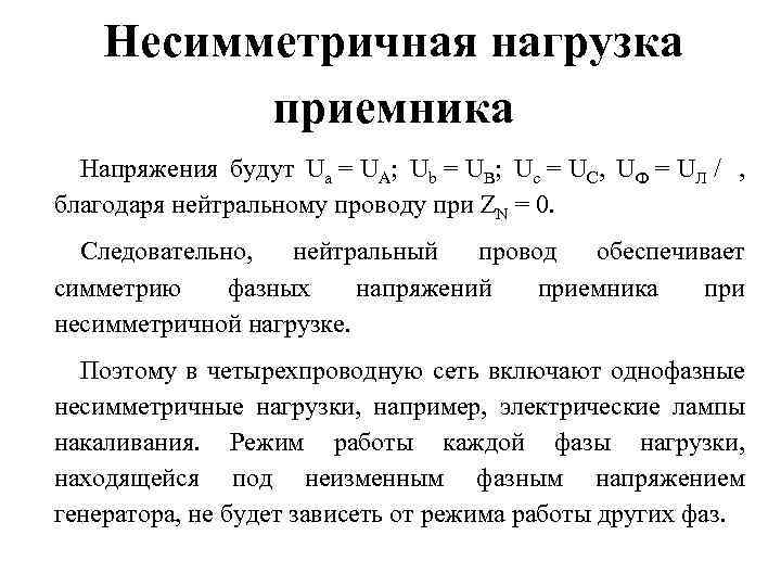 Несимметричная нагрузка приемника Напряжения будут Ua = UA; Ub = UB; Uc = UC,