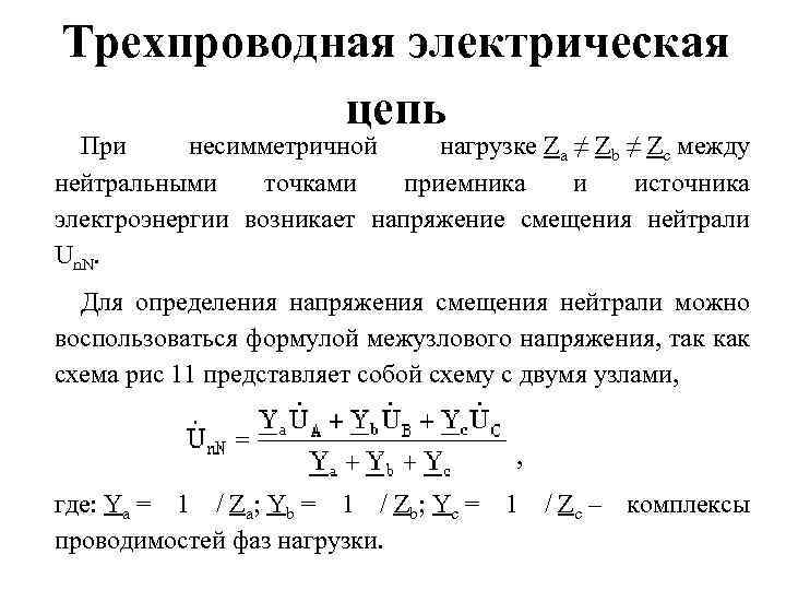 При каком условии напряжение смещения нейтрали в трехфазной схеме равно нулю