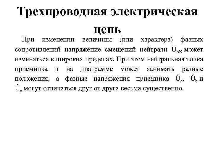 Трехпроводная электрическая цепь При изменении величины (или характера) фазных сопротивлений напряжение смещений нейтрали Un.