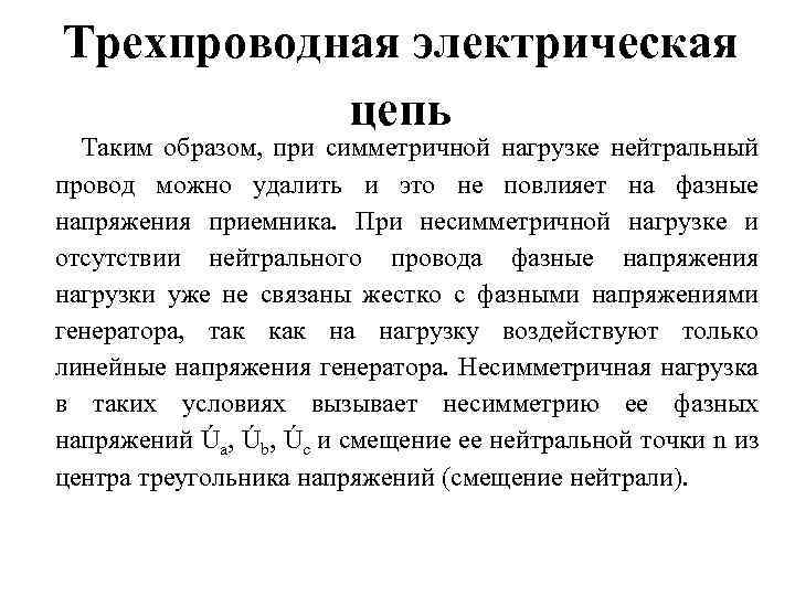 Трехпроводная электрическая цепь Таким образом, при симметричной нагрузке нейтральный провод можно удалить и это