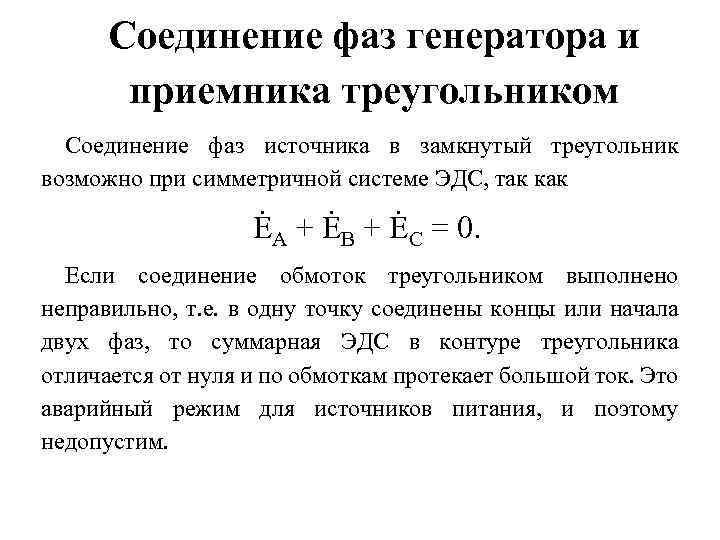 Соединение фаз генератора и приемника треугольником Соединение фаз источника в замкнутый треугольник возможно при