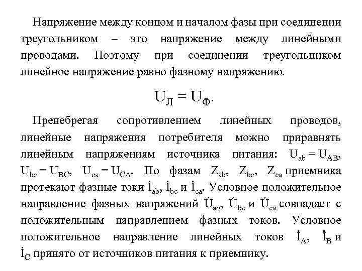 Напряжение между концом и началом фазы при соединении треугольником – это напряжение между линейными