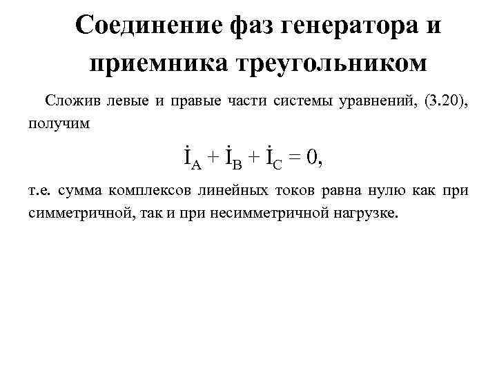 Соединение фаз генератора и приемника треугольником Сложив левые и правые части системы уравнений, (3.