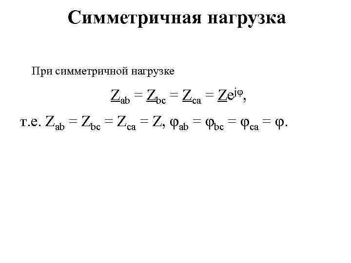 Симметричная нагрузка При симметричной нагрузке Zab = Zbc = Zca = Zejφ, т. е.