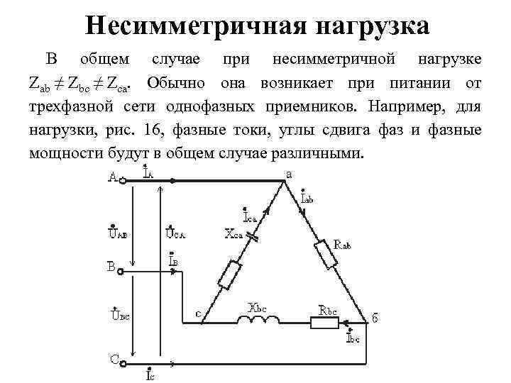 Нагрузка трехфазной цепи. Несимметричная нагрузка трехфазной цепи. Схему с симметричной трехфазной нагрузкой. Несимметричная нагрузка схема звезда.