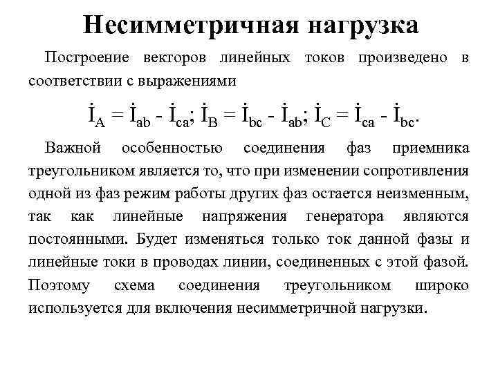 Несимметричная нагрузка Построение векторов линейных токов произведено в соответствии с выражениями İA = İab