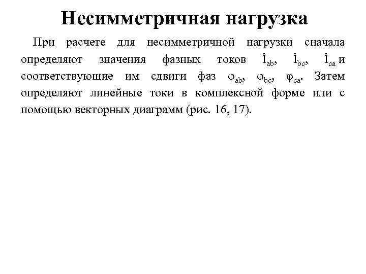 Несимметричная нагрузка При расчете для несимметричной нагрузки сначала определяют значения фазных токов İab, İbc,