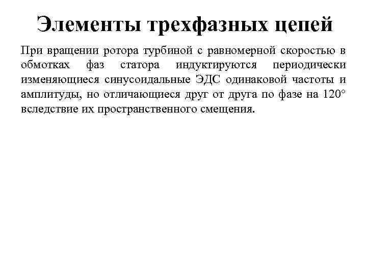 Элементы трехфазных цепей При вращении ротора турбиной с равномерной скоростью в обмотках фаз статора