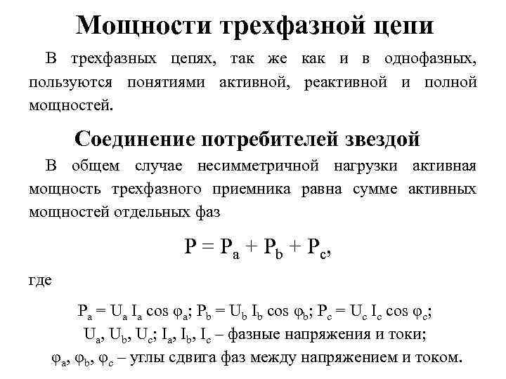 Мощность трехфазной цепи. Формула мощности трехфазного потребителя. Полная мощность трехфазной системы. Мощность потребителей трехфазная цепь формула. Мощность трехфазной цепи при несимметричной нагрузке.