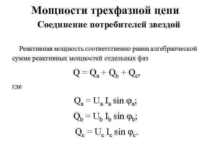 Sin коэффициент мощности показывающий какую долю полной мощности составляет реактивная мощность