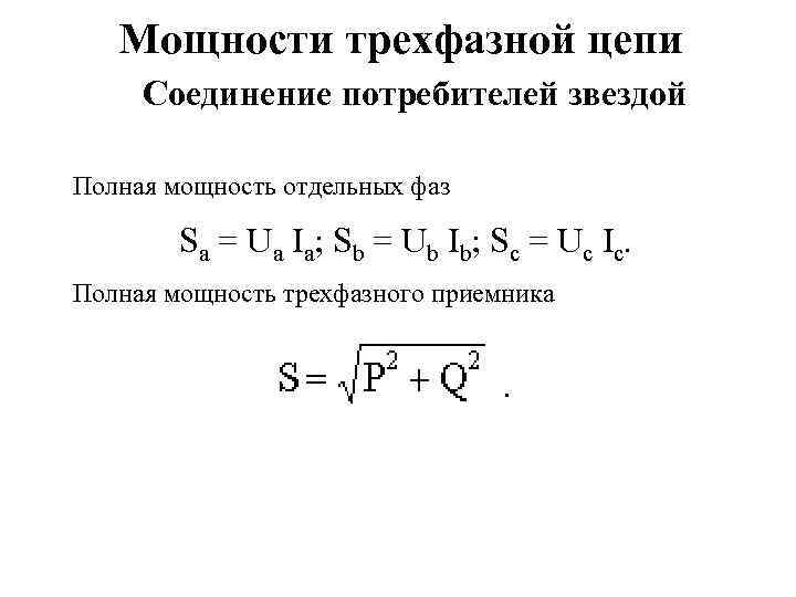 Мощности трехфазной цепи Соединение потребителей звездой Полная мощность отдельных фаз Sa = Ua Ia;