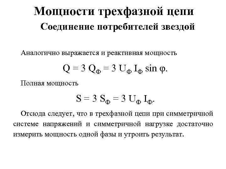 Мощности трехфазной цепи Соединение потребителей звездой Аналогично выражается и реактивная мощность Q = 3