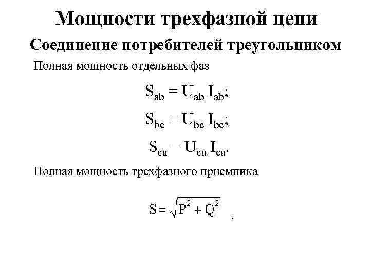 Мощности трехфазной цепи Соединение потребителей треугольником Полная мощность отдельных фаз Sab = Uab Iab;