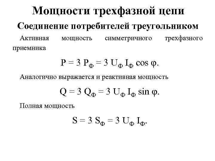 Мощности трехфазной цепи Соединение потребителей треугольником Активная приемника мощность симметричного трехфазного P = 3