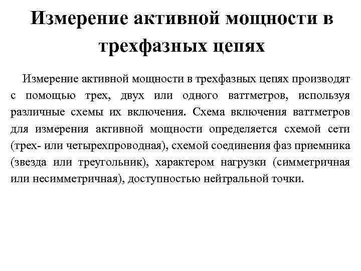 Измерение активной мощности в трехфазных цепях производят с помощью трех, двух или одного ваттметров,