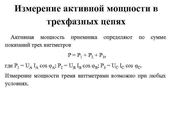 Измерение активной мощности в трехфазных цепях Активная мощность приемника определяют по сумме показаний трех