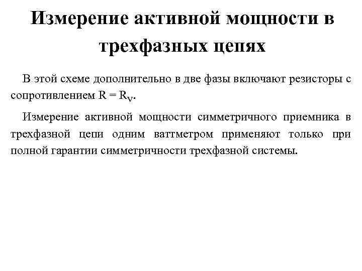 Измерение активной мощности в трехфазных цепях В этой схеме дополнительно в две фазы включают