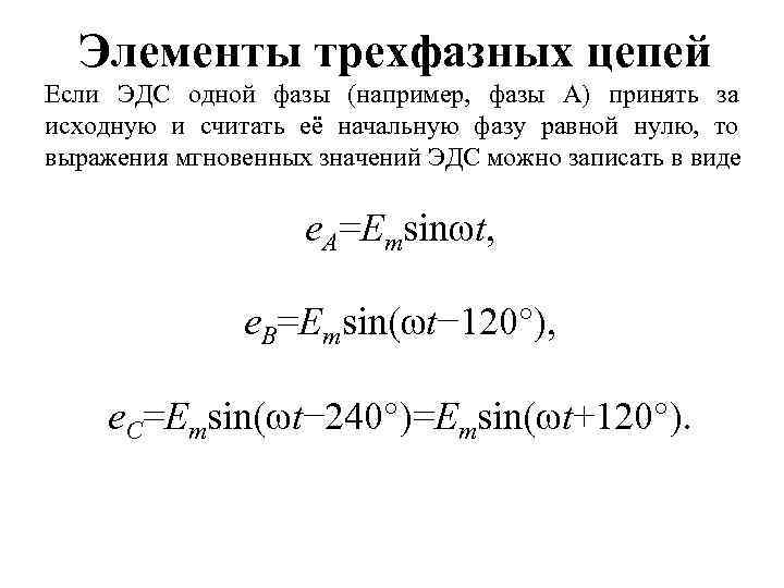 Фаза эдс равна. Выражение для мгновенных значений фазных ЭДС. Элементы трехфазных цепей. Уравнения мгновенных значений фазных ЭДС. Выражения мгновенных значений..