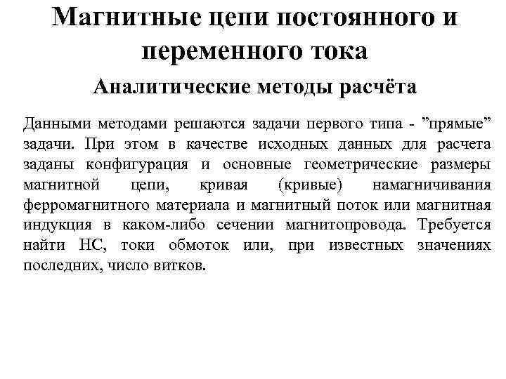 Магнитные цепи постоянного и переменного тока Аналитические методы расчёта Данными методами решаются задачи первого